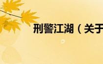 刑警江湖（关于刑警江湖介绍）