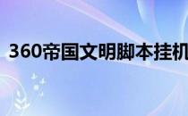 360帝国文明脚本挂机地址（360帝国文明）