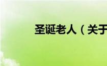 圣诞老人（关于圣诞老人简介）