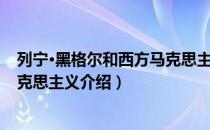 列宁·黑格尔和西方马克思主义（关于列宁·黑格尔和西方马克思主义介绍）