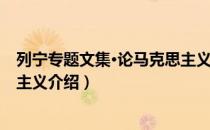 列宁专题文集·论马克思主义（关于列宁专题文集·论马克思主义介绍）