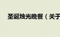 圣诞烛光晚餐（关于圣诞烛光晚餐简介）