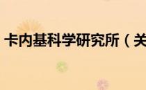 卡内基科学研究所（关于卡内基科学研究所）