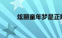炫丽童年梦是正规比赛吗（炫丽）