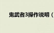 鬼武者3操作说明（鬼武者3配置要求）
