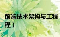 前端技术架构与工程（关于前端技术架构与工程）