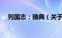 列国志：瑞典（关于列国志：瑞典介绍）