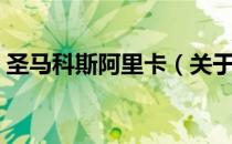 圣马科斯阿里卡（关于圣马科斯阿里卡简介）
