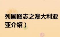 列国图志之澳大利亚（关于列国图志之澳大利亚介绍）