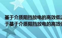 基于介质阻挡放电的高效低温阳极键合机理及方法研究（关于基于介质阻挡放电的高效低温阳极键合机理及方法研究）