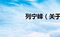 列宁峰（关于列宁峰介绍）
