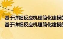 基于详细反应机理简化建模的化学流体力学计算方法（关于基于详细反应机理简化建模的化学流体力学计算方法）