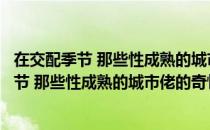 在交配季节 那些性成熟的城市佬的奇怪行为（关于在交配季节 那些性成熟的城市佬的奇怪行为简介）