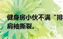 健身房小伙不满“排骨身材” 狂举杠铃导致肩袖撕裂。