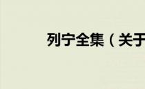列宁全集（关于列宁全集介绍）