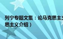 列宁专题文集：论马克思主义（关于列宁专题文集：论马克思主义介绍）
