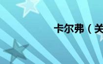 卡尔弗（关于卡尔弗）