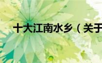 十大江南水乡（关于十大江南水乡简介）
