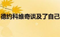 德约科维奇谈及了自己想成为一名教练的想法