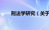 刑法学研究（关于刑法学研究介绍）
