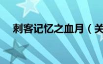 刺客记忆之血月（关于刺客记忆之血月）