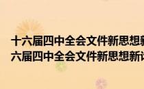 十六届四中全会文件新思想新论断新举措学习读本（关于十六届四中全会文件新思想新论断新举措学习读本简介）