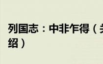 列国志：中非乍得（关于列国志：中非乍得介绍）
