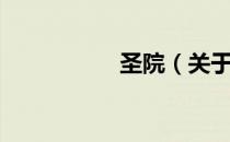 圣院（关于圣院简介）