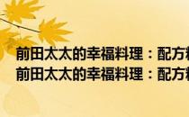 前田太太的幸福料理：配方精准的109道日式家常味（关于前田太太的幸福料理：配方精准的109道日式家常味）