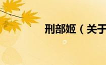 刑部姬（关于刑部姬介绍）