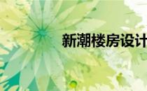 新潮楼房设计图（新潮楼）