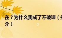 在？为什么我成了不破谏（关于在？为什么我成了不破谏简介）