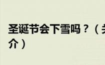圣诞节会下雪吗？（关于圣诞节会下雪吗？简介）