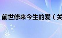 前世修来今生的爱（关于前世修来今生的爱）