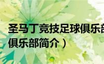 圣马丁竞技足球俱乐部（关于圣马丁竞技足球俱乐部简介）