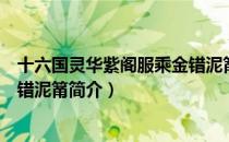 十六国灵华紫阁服乘金错泥筩（关于十六国灵华紫阁服乘金错泥筩简介）