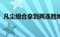 凡尘组合拿到两连胜她们提前确保小组出线