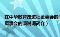 在中华教育改进社董事会的演说词（关于在中华教育改进社董事会的演说词简介）