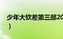 少年大钦差第三部2015（少年大钦差第三部）
