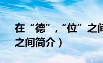在“德”,“位”之间（关于在“德”,“位”之间简介）