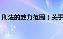 刑法的效力范围（关于刑法的效力范围介绍）