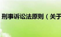 刑事诉讼法原则（关于刑事诉讼法原则介绍）