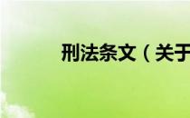 刑法条文（关于刑法条文介绍）