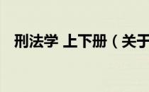 刑法学 上下册（关于刑法学 上下册介绍）