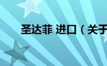 圣达菲 进口（关于圣达菲 进口简介）