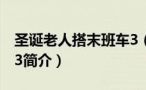 圣诞老人搭末班车3（关于圣诞老人搭末班车3简介）