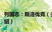 列国志：斯洛伐克（关于列国志：斯洛伐克介绍）