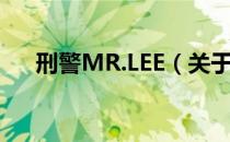 刑警MR.LEE（关于刑警MR.LEE介绍）