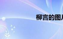 柳言的图片（柳言）
