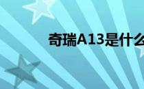 奇瑞A13是什么车（奇瑞a13）